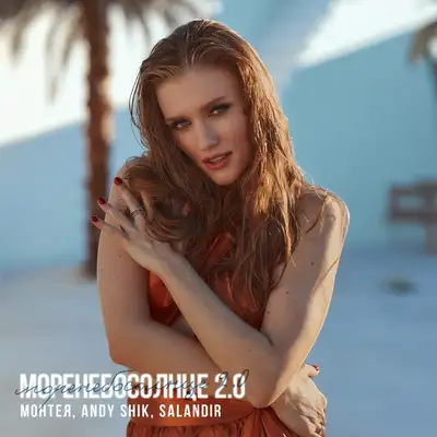 Обкладинка: моренебосолнце 2.0 (Remix) — Монтея