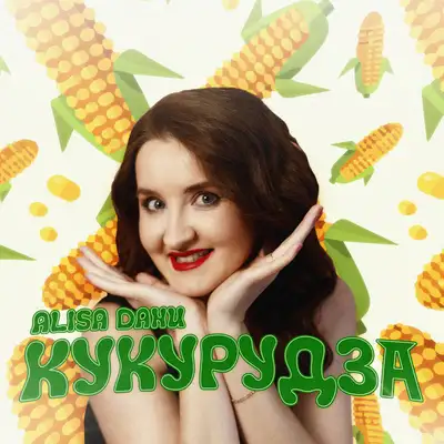 Обкладинка: Кукурудза — Alisa Danu