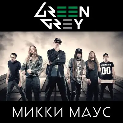 Обкладинка: Микки Маус — Green Grey