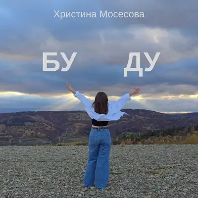 Обкладинка: БУДУ — Христина Мосесова