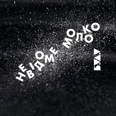Обкладинка Буду — Невідоме молоко