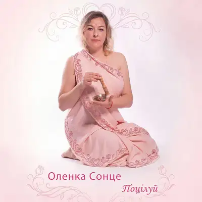 Обкладинка: Поцілуй — Оленка Сонце