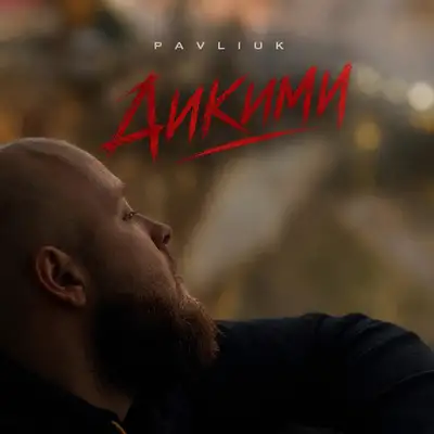 Cover art: Дикими — PAVLIUK