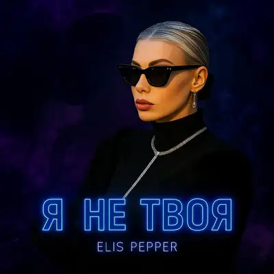 Обкладинка: Я не твоя — ELIS PEPPER