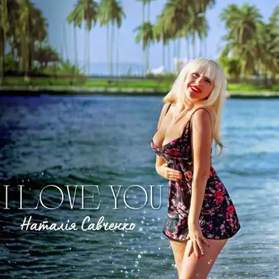 Обкладинка: I Love You — Наталія Савченко