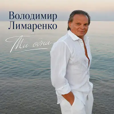 Обкладинка: Ти одна — Володимир Лимаренко
