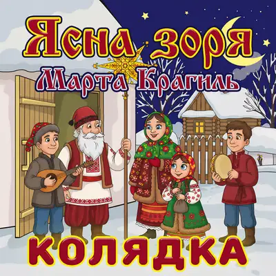Обкладинка: Ясна зоря - колядка — Марта Крагиль