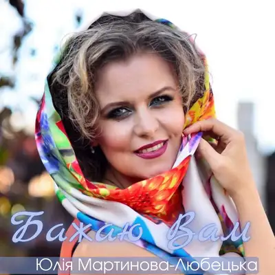 Обкладинка: Бажаю вам — Юлія Мартинова-Любецька