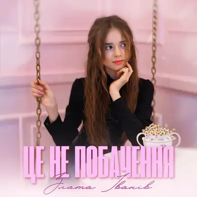 Обкладинка: Це не побачення — Злата Іванів