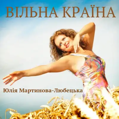 Обкладинка: Вільна країна — Юлія Мартинова-Любецька