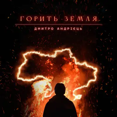 Обкладинка: Горить земля — Дмитро Андрієць