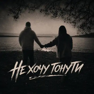 Обкладинка: Не хочу тонути — Kolibri