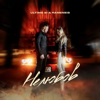 Обкладинка: Нелюбов — Ultimo Si