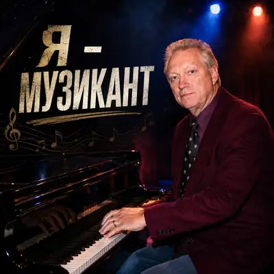Обкладинка: Я музикант — Музика і виконання Олександр Соколов