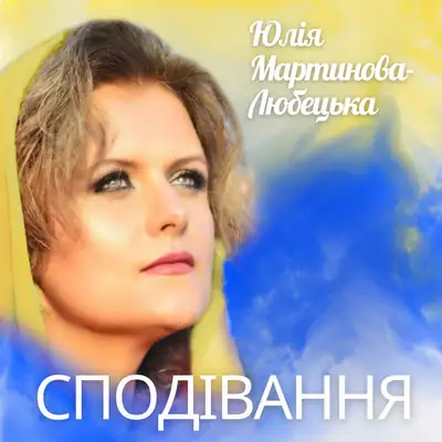 Обкладинка: Сподівання — Юлія Мартинова-Любецька