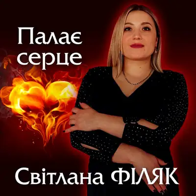 Обкладинка: Палає серце — Світлана Філяк
