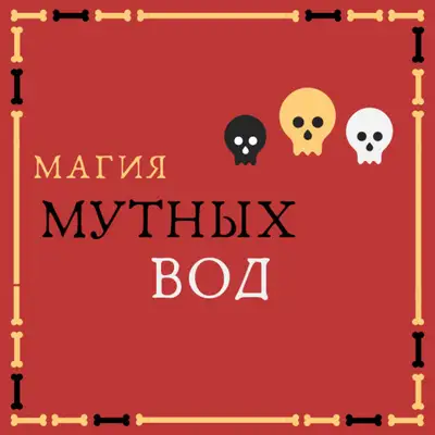 Обкладинка: Магия мутных вод — Энди Картрайт