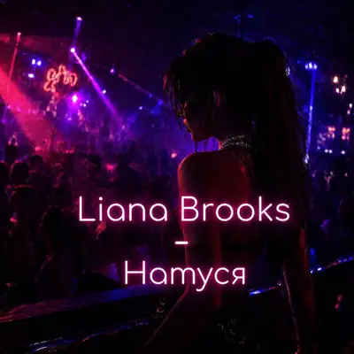 Обкладинка: Натуся — Liana Brooks