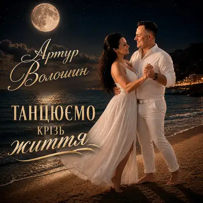 Обкладинка: Танцюємо крізь життя — Артур Волошин