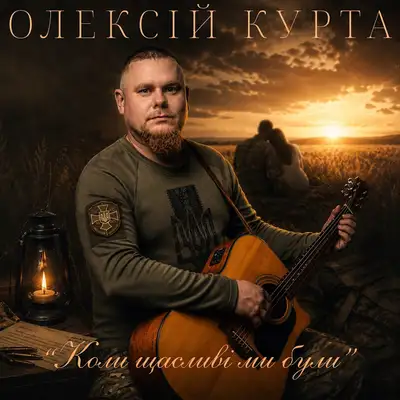Обкладинка: Коли щасливі ми були — Олексій Курта