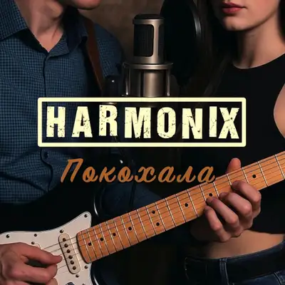 Обкладинка: Покохала — HARMONIX