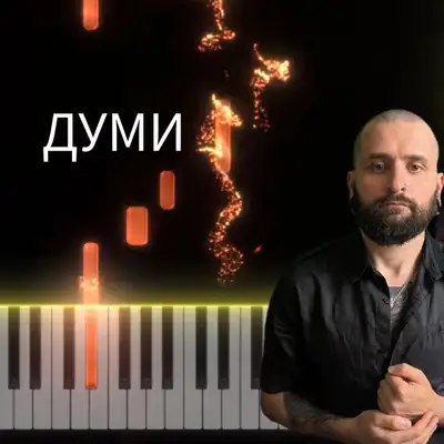 Обкладинка: Думи — Михайло Терещенко (Michael Piano)