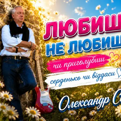 Обкладинка: Любиш не любиш — Музика і виконання Олександр Соколов