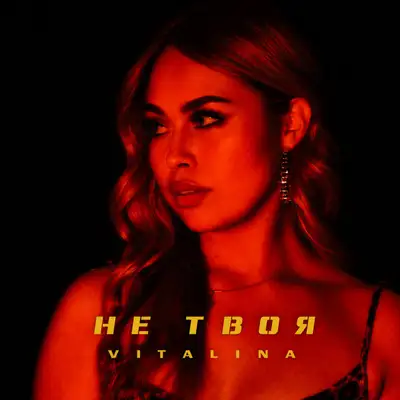 Обкладинка: Не твоя — VITALINA