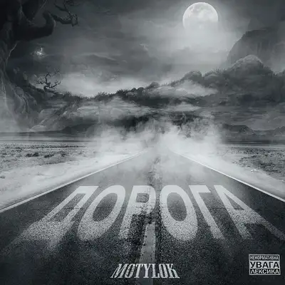 Обкладинка: Дорога — MOTYLOK