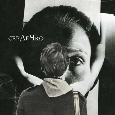Обкладинка: СЕРДЕЧКО — ТРОЙ ТАРГЕТС