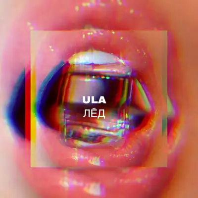 Обкладинка: Лёд — ULA