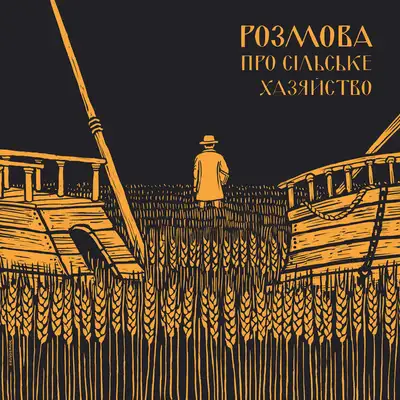 Обкладинка: Розмова про Сільське Хазяйство — МУР