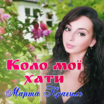 Обкладинка: Коло мої хати — Марта Крагиль