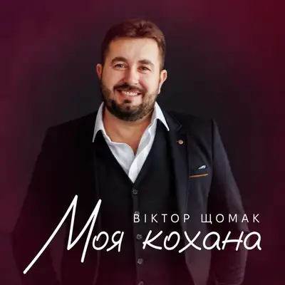Обкладинка: Моя кохана — Віктор Щомак