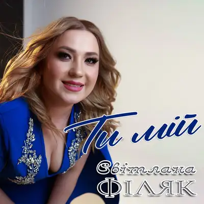 Обкладинка: Ти мій — Світлана Філяк