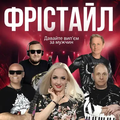 Обкладинка: Давайте вип'єм за мужчин — ФРІСТАЙЛ