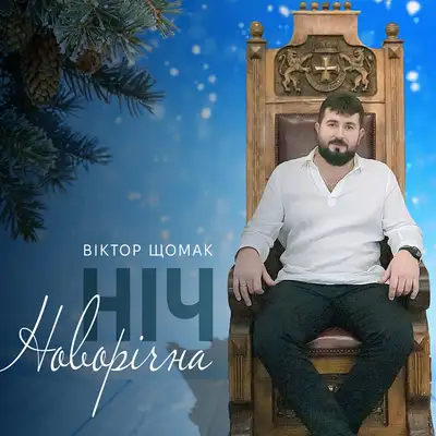 Обкладинка: Новорічна ніч — Віктор Щомак