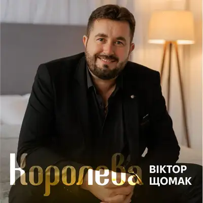 Обкладинка: Королева — Віктор Щомак