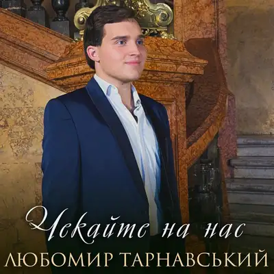 Обкладинка: Чекайте на нас — Любомир Тарнавський