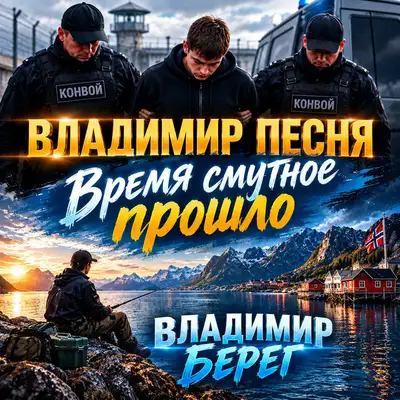 Обкладинка: Время смутное прошло — Владимир Песня