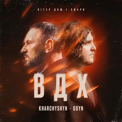 Обкладинка: Вітер, дощ і хмари — KHARCHYSHYN