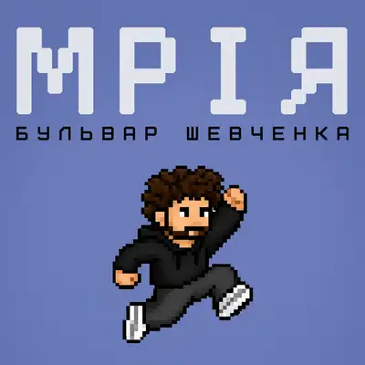 Обкладинка: Мрія — Бульвар Шевченка