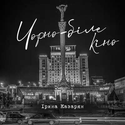 Обкладинка: Чорно-біле кіно — Ірина Казарян