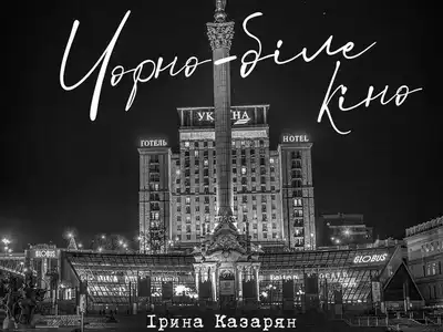 Ірина Казарян