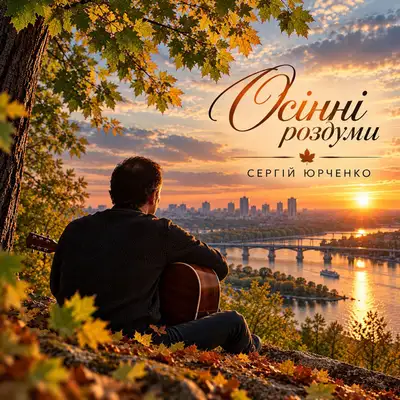 Обкладинка: Осінні роздуми — Сергій Юрченко