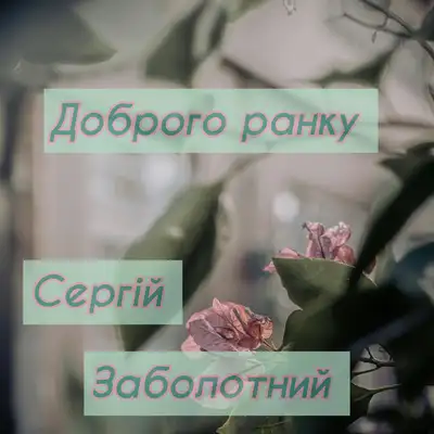 Обкладинка: Доброго ранку — Сергій Заболотний