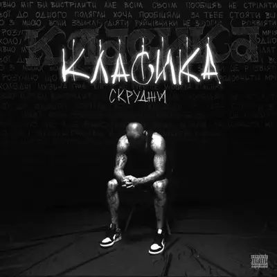 Обкладинка: КЛАСИКА — Scroodgee