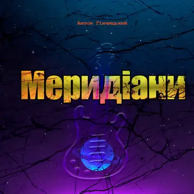 Обкладинка: Меридіани — Гінчицький Антон