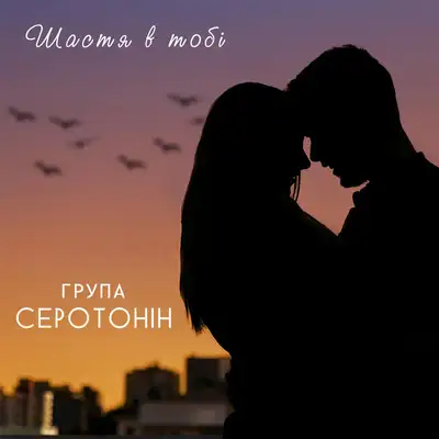 Обкладинка: Шастя в тобі — Група Серотонін