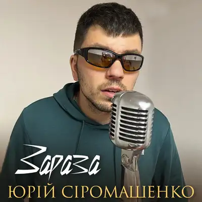 Обкладинка: Зараза — Юрій Сіромашенко